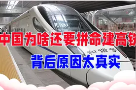 不挣反赔，老外纳闷了：中国为啥还要拼命建高铁？背后原因太真实视频封面