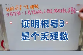益智数学思维：证明根号3是一个无理数