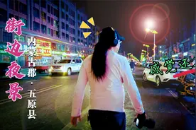 来到内蒙塞外小城五原县，晚上出来逛游逛游，没想到还挺红火的啊视频封面