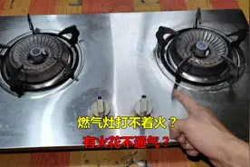 燃气灶打不着火，有火花不通气？很简单，师傅告诉你原因视频封面