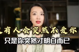 一段感情为什么会变淡？这是我听过最扎心的答案视频封面