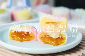 奶黄馅和月饼，一包冰皮粉就能搞定！美味好吃，简单易学