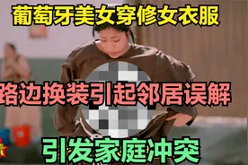 葡萄牙美女穿修女衣服，路边换装被邻居误解，引发家庭冲突视频封面