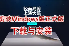 剪映windows版1.0正式版的下载与安装