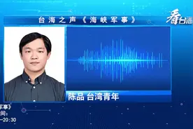 台军将兵推数据弄虚作假欺骗台湾民众视频封面