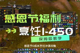 魔兽WLK怀旧服感恩节超级福利：0成本烹饪1-450速冲攻略视频封面