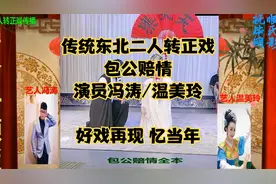 东北二人转正戏-包公赔情全本 演员冯涛/温美玲【经典再现】视频封面