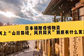 日本捐赠武汉物资上写的“山川异域，风月同天”，到底有什么寓意视频封面