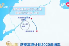 济泰高速计划2020年通车，途经泰山、红叶谷等景区，一路绿色！视频封面