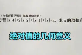 数学7上：怎么求a的取值范围？化简绝的几何意义，培优考题