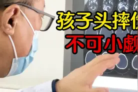 孩子头摔伤，家长千万不可小看了！视频封面
