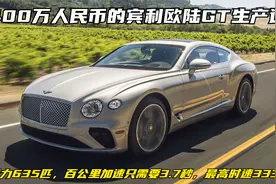 宾利欧陆GT跑车生产过程，每年只生产1000辆，国内售价400万起视频封面