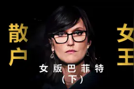 【揭秘】从穷困潦倒到比99.9%的美国人还富裕的华尔街女王（下）视频封面