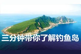 3分钟带你了解我国钓鱼岛，距离大陆居然这么近，位置太重要了视频封面