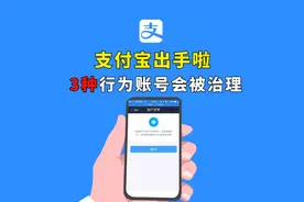 支付宝将对3类支付账号进行治理，已处理了4万多个视频封面