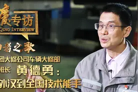 重庆专访 | 轨道集团大修公司车辆大修部研发工班长黄德勇视频封面