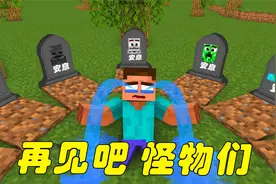 我的世界游戏怪物学院 再见了怪物们 下 怪物们竟然流落到荒岛上