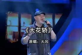 《大花轿》  原唱：火风视频封面