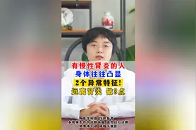有慢性肾炎的人，身体往往凸显2个异常特征！远离肾炎，做三点视频封面