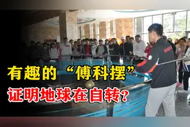 怎么证明地球在自转？他只用一根绳子和一个球，让所有科学家惊叹视频封面
