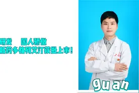 中国研发，国人骄傲。降糖新药多格列艾汀获批上市！视频封面
