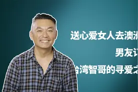 送心爱女人去澳洲和她男友订婚，台湾智哥的寻爱之旅。视频封面