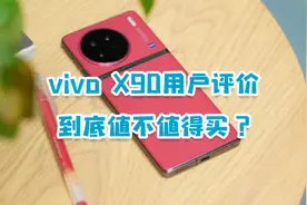 vivo X90用户上手评价：优缺点有哪些，值不值得买？视频封面
