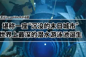 堪称一座“沉没的末日城市”，迪拜建成了世界上最深的潜水游泳池视频封面