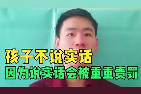 孩子为什么不说实话？因为说实话不会被善待视频封面