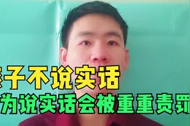 孩子为什么不说实话？因为说实话不会被善待视频封面