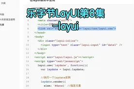 乐字节LayUI第8集-layui视频封面
