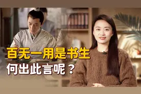 “百无一用是书生”，读书真的没用吗？看完全诗更心酸了视频封面