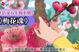 《梅花魂》小学语文五年级下册课文动画教辅视频（一堂一课APP）视频封面