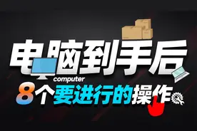 新电脑到手后8个实用的操作设置，可大幅提升使用体验「超极氪」视频封面