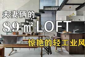 89㎡做LOFT，装修完多30㎡！这个开放式厨房太惊艳了！#住造计划视频封面