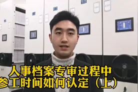 人事档案专审：参加工作时间如何认定？（上）视频封面