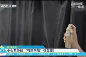 防晒霜你用对了吗？涂抹方式、时间很重要！听听专家怎么说视频封面