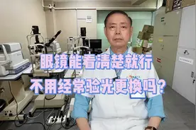 眼镜能看清楚就行，不用经常验光更换是真的吗？视频封面