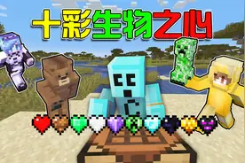 MC十彩玻璃心！怪物掉落物融合打造？每多一颗心大幅提升战斗力！视频封面