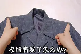 衣服肩宽了怎么办？画出2个点拆开剪一下缝一缝，方法太简单！视频封面