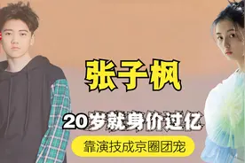 9岁演哭冯小刚，让张国强不敢对戏，张子枫凭啥成京圈团宠？视频封面