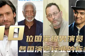 10个国家的国宝级演员，美国摩根佛里曼，英国憨豆，中国的你服吗视频封面