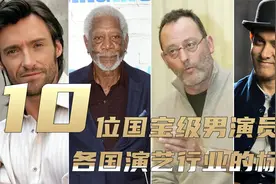10个国家的国宝级演员，美国摩根佛里曼，英国憨豆，中国的你服吗视频封面