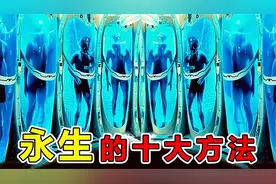科学家发现，10种人类可以“永生”的方法，长生不老药真实存在视频封面