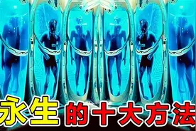 科学家发现，10种人类可以“永生”的方法，长生不老药真实存在视频封面