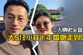 大S汪小菲十年婚姻走到尽头，二人情史全盘梳理视频封面