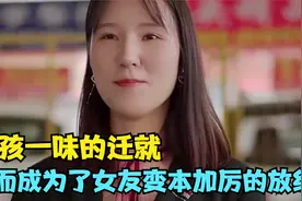 男孩一味的迁就，反而成为了女友变本加厉的放纵，结局太精彩视频封面