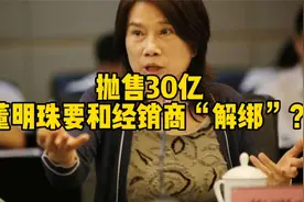 抛售30亿，董明珠要和经销商“解绑”？视频封面