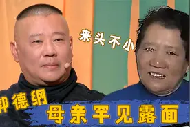 郭德纲母亲首次露面：没想到父母来头都不一般，难怪老郭没人敢惹