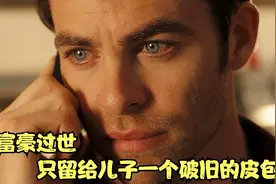 百亿富豪过世，只留给儿子一个破旧的皮包？这是什么套路？视频封面